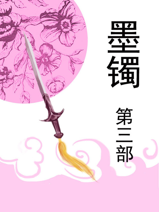 Title details for 墨镯 by 葡萄好酸 - Available